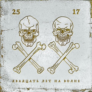 Альбом Двадцать лет на волне (2023 г.)