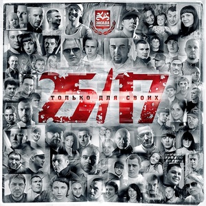 Альбом Только для своих (2009 г.)