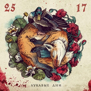 Альбом Лукавые дни (2013 г.)