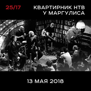 Альбом Квартирник НТВ у Маргулиса (2018 г.)