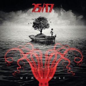 Альбом Межсезонье (2011 г.)