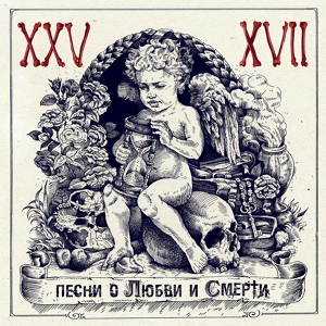 Альбом Песни о любви и смерти (2012 г.)