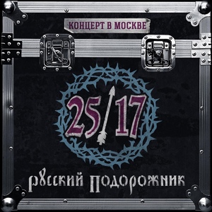 Альбом Русский подорожник. Концерт в Москве (2015 г.)