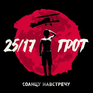 Альбом Солнцу навстречу (2016 г.)