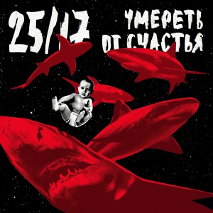 Альбом Умереть от счастья (2017 г.)