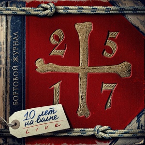 Альбом Бортовой журнал: 10 лет на волне (2013 г.)