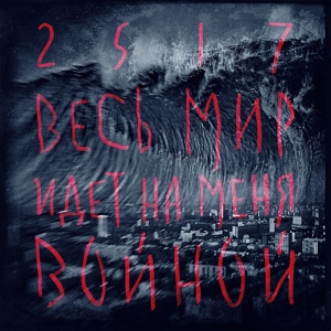 Альбом Весь мир идёт на меня войной (2015 г.)