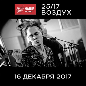 Альбом Наше Радио. Воздух (2017 г.)