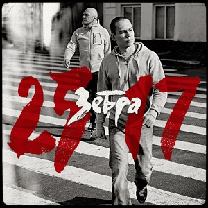 Альбом Зебра (2010 г.)