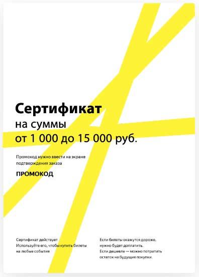 Сертификат на билеты Группа 25/17