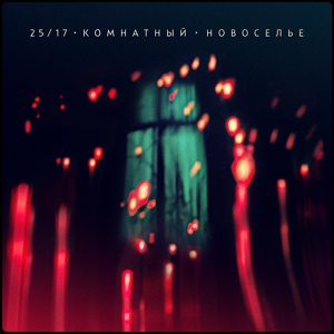 Альбом Комнатный. Новоселье (2022 г.)